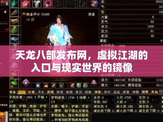 天龙八部发布网，虚拟江湖的入口与现实世界的镜像