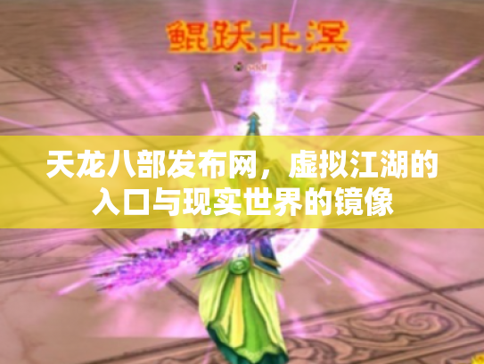 天龙八部发布网，虚拟江湖的入口与现实世界的镜像