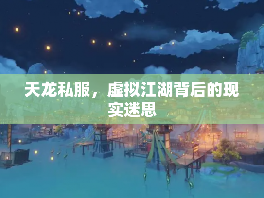 天龙私服，虚拟江湖背后的现实迷思