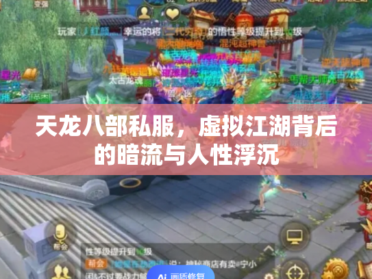 天龙八部私服，虚拟江湖背后的暗流与人性浮沉