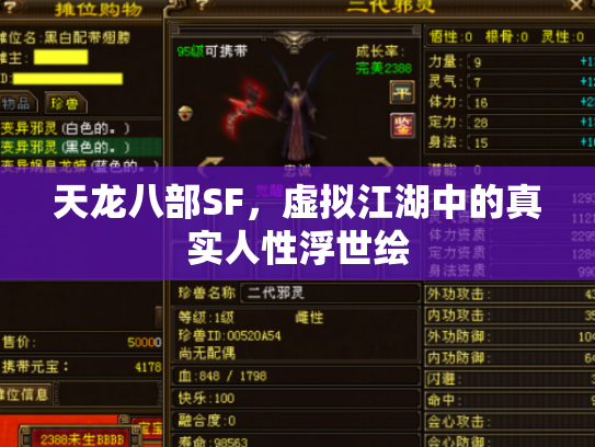 天龙八部SF，虚拟江湖中的真实人性浮世绘