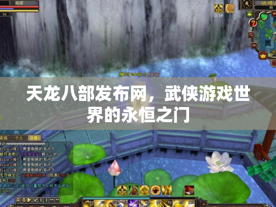 天龙八部发布网，武侠游戏世界的永恒之门