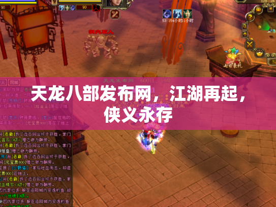 天龙八部发布网，江湖再起，侠义永存