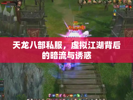 天龙八部私服，虚拟江湖背后的暗流与诱惑
