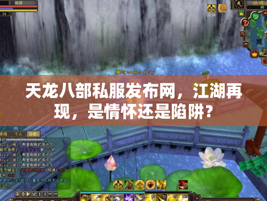 天龙八部私服发布网，江湖再现，是情怀还是陷阱？