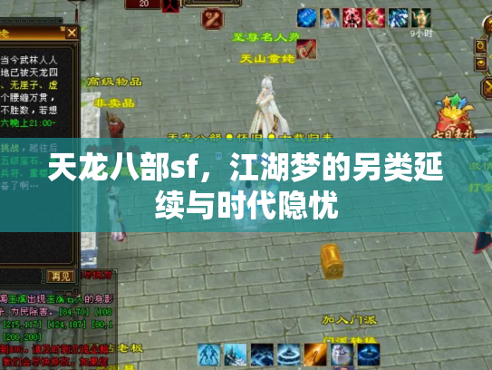 天龙八部sf，江湖梦的另类延续与时代隐忧