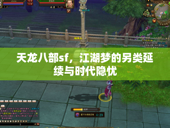 天龙八部sf，江湖梦的另类延续与时代隐忧