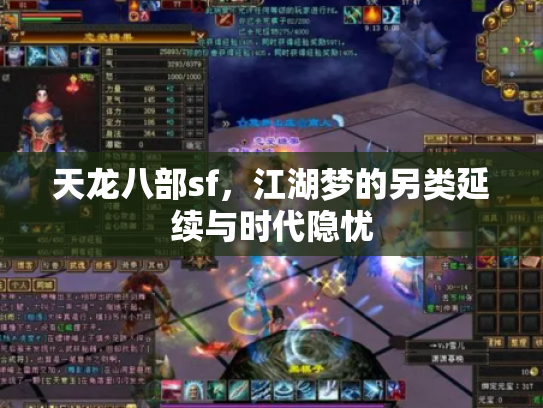 天龙八部sf，江湖梦的另类延续与时代隐忧