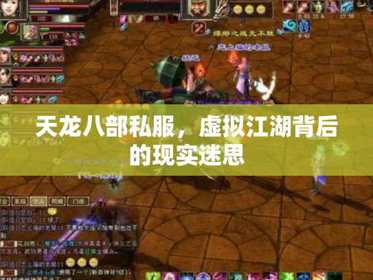 天龙八部私服，虚拟江湖背后的现实迷思