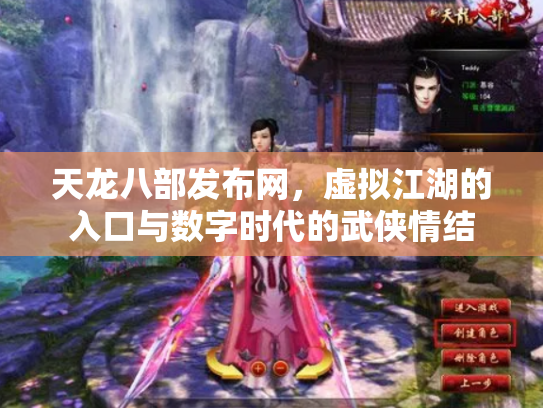 天龙八部发布网，虚拟江湖的入口与数字时代的武侠情结