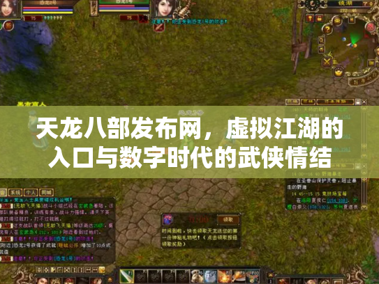 天龙八部发布网，虚拟江湖的入口与数字时代的武侠情结