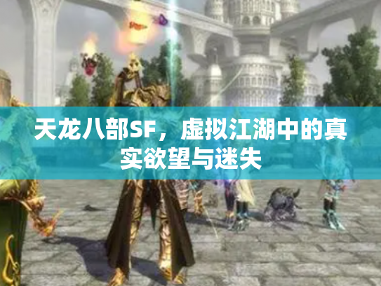 天龙八部SF，虚拟江湖中的真实欲望与迷失
