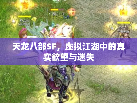 天龙八部SF，虚拟江湖中的真实欲望与迷失