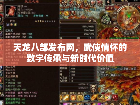 天龙八部发布网，武侠情怀的数字传承与新时代价值
