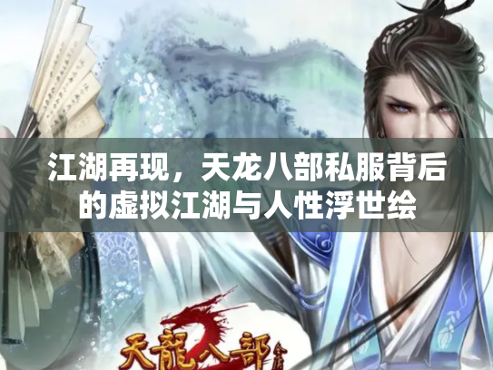 江湖再现，天龙八部私服背后的虚拟江湖与人性浮世绘