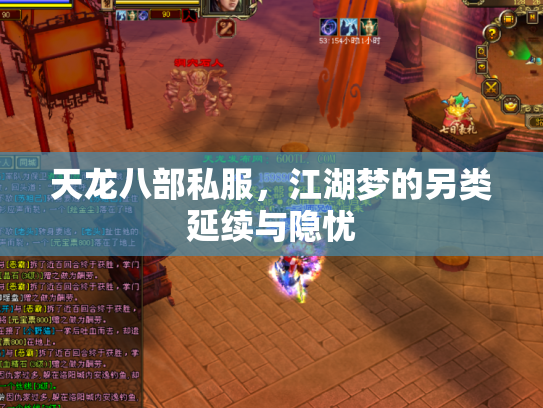 天龙八部私服，江湖梦的另类延续与隐忧
