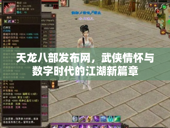 天龙八部发布网，武侠情怀与数字时代的江湖新篇章