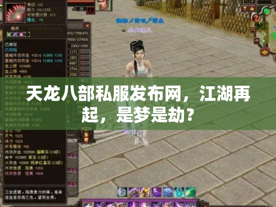 天龙八部私服发布网，江湖再起，是梦是劫？
