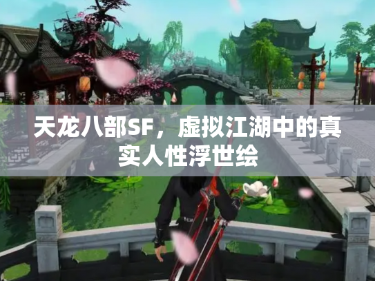 天龙八部SF，虚拟江湖中的真实人性浮世绘