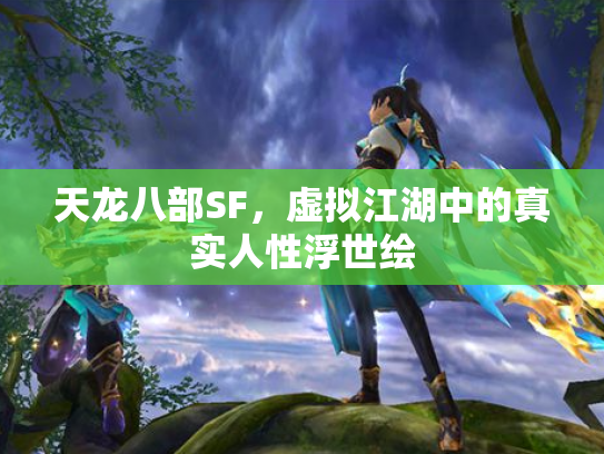 天龙八部SF，虚拟江湖中的真实人性浮世绘