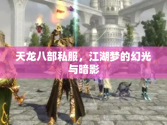 天龙八部私服，江湖梦的幻光与暗影