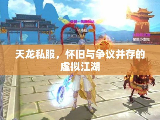 天龙私服，怀旧与争议并存的虚拟江湖