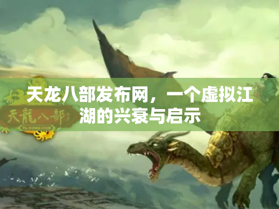 天龙八部发布网，一个虚拟江湖的兴衰与启示