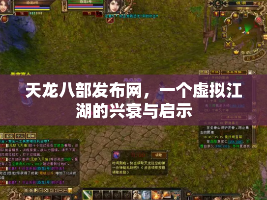 天龙八部发布网，一个虚拟江湖的兴衰与启示