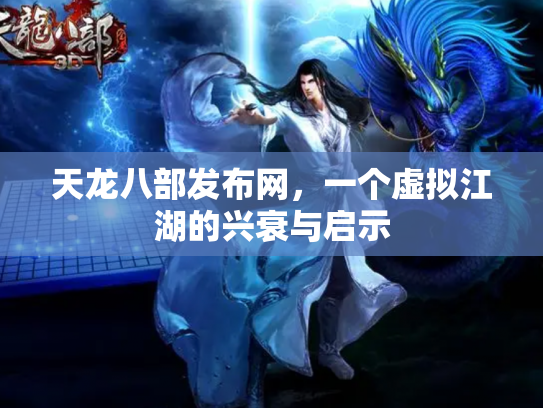 天龙八部发布网，一个虚拟江湖的兴衰与启示