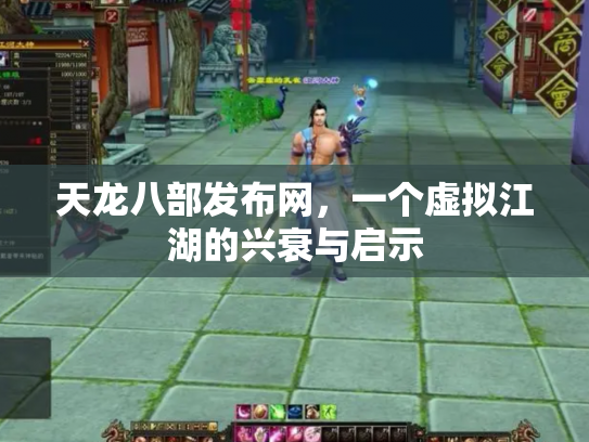 天龙八部发布网，一个虚拟江湖的兴衰与启示
