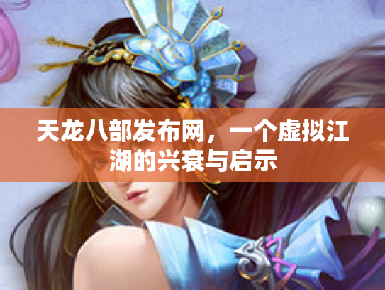 天龙八部发布网，一个虚拟江湖的兴衰与启示