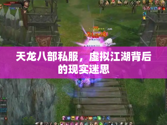 天龙八部私服，虚拟江湖背后的现实迷思