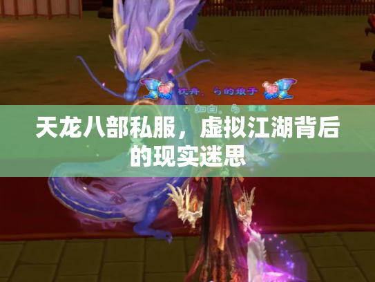 天龙八部私服，虚拟江湖背后的现实迷思