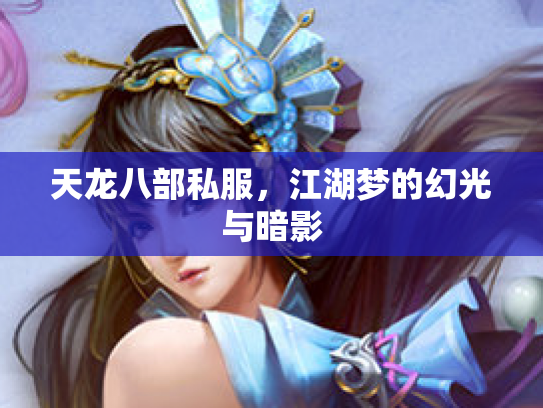 天龙八部私服，江湖梦的幻光与暗影