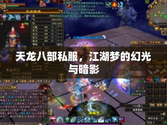 天龙八部私服，江湖梦的幻光与暗影