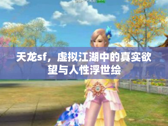 天龙sf，虚拟江湖中的真实欲望与人性浮世绘
