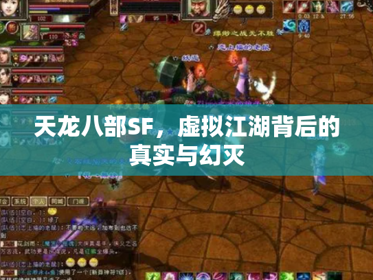 天龙八部SF，虚拟江湖背后的真实与幻灭