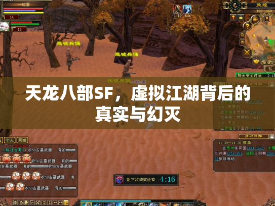 天龙八部SF，虚拟江湖背后的真实与幻灭