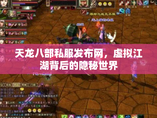 天龙八部私服发布网，虚拟江湖背后的隐秘世界