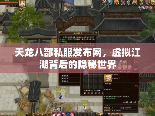 天龙八部私服发布网，虚拟江湖背后的隐秘世界