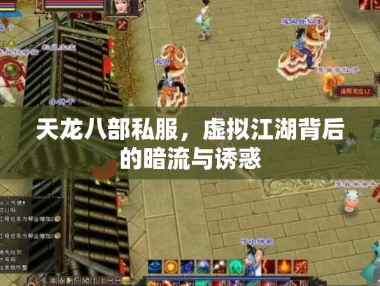 天龙八部私服，虚拟江湖背后的暗流与诱惑