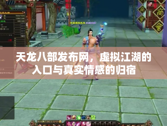 天龙八部发布网，虚拟江湖的入口与真实情感的归宿