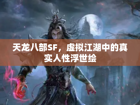 天龙八部SF，虚拟江湖中的真实人性浮世绘