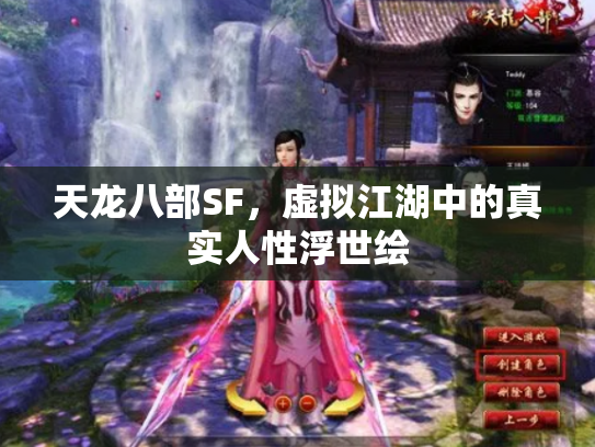 天龙八部SF，虚拟江湖中的真实人性浮世绘