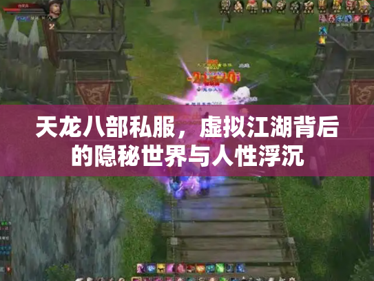 天龙八部私服，虚拟江湖背后的隐秘世界与人性浮沉