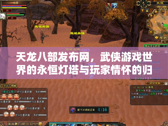 天龙八部发布网，武侠游戏世界的永恒灯塔与玩家情怀的归宿