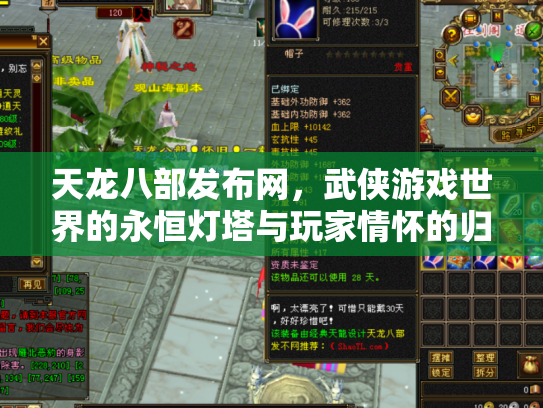 天龙八部发布网，武侠游戏世界的永恒灯塔与玩家情怀的归宿