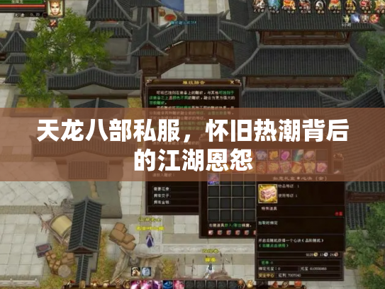 天龙八部私服，怀旧热潮背后的江湖恩怨