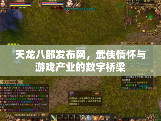天龙八部发布网,武侠情怀与游戏产业的数字桥梁 天龙八部发布网,武侠情怀与游戏产业的数字桥梁