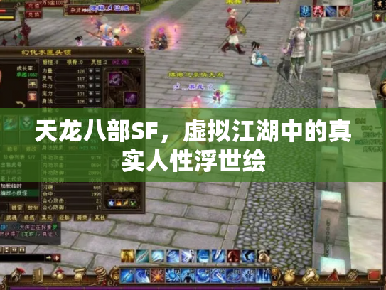 天龙八部SF，虚拟江湖中的真实人性浮世绘